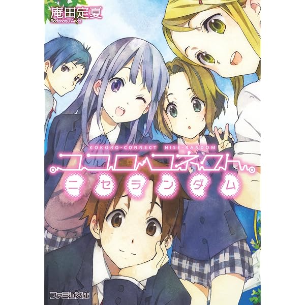 Amazon.co.jp: ココロコネクト10 アスランダム 下 (ファミ通文庫